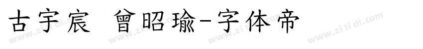 古宇宸 曾昭瑜字体转换